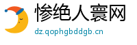 惨绝人寰网
